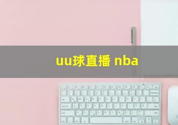 uu球直播 nba